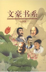 文豪书系 第11卷 白居易