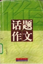 高考作文备考与自我训练 话题作文