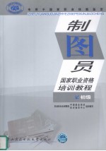 制图员职业资格培训教程 初级