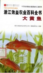 浙江效益农业百科全书 大黄鱼