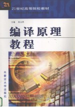 编译原理教程