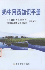 奶牛用药知识手册