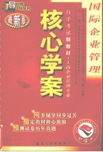 国际企业管理 最新版