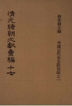清光绪朝文献汇编 17