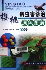 樱桃病虫害诊治原色图谱
