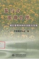 参与式灌溉管理 灌区管理体制的创新与发展
