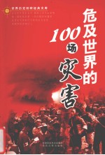 危及世界的100场灾害 上