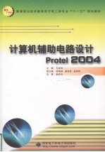 计算机辅助电路设计Protel2004 高职