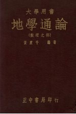 地学通论 数理之部