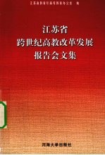 江苏省跨世纪高教改革发展报告会文集