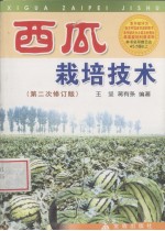 西瓜栽培技术 第2次修订版
