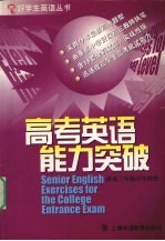 高考英语能力突破
