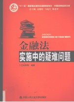 金融法实施中的疑难问题