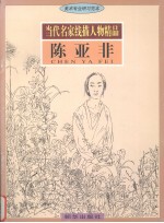 当代名家线描人物精品 陈亚非