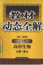 教材动态全解 高中生物 第1册