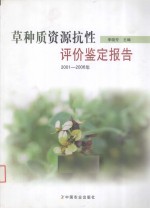 草种质资源抗性评价鉴定报告 2001-2006年
