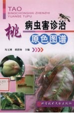 桃病虫害诊治原色图谱