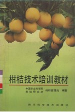柑桔技术培训教材