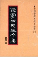 钱宾四先生全集 18