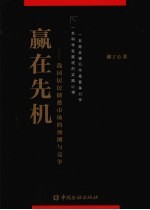 赢在先机 我国居民储蓄市场的预测与竞争
