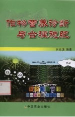 作物营养诊断与合理施肥