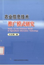 农业信息技术推广模式研究