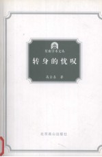 转身的忧吧 神学与艺术文集