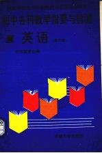 初中各科教学指要与检测 英语 第6册