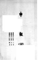 申报 12