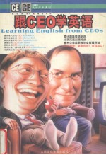 跟CEO学英语：培养你的领导才能