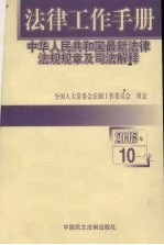 法律工作手册：中华人民共和国最新法律法规规章及司法解释 2005年 第10辑