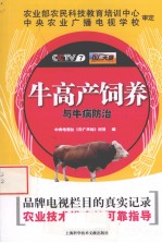 牛高产饲养与牛病防治