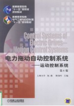 电力拖动自动控制系统 运动控制系统