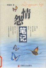 情怨笔记