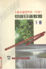 初级日语教程 下 上海市通用外语 日语