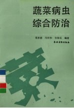 蔬菜病虫综合防治