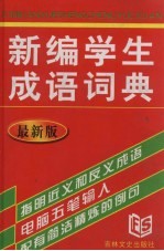 新编学生成语词典 最新版