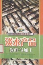 淡水产品保鲜与加工