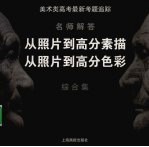 美术类高考最新考题追踪 名师解答 从照片到高分素描 从照片到高分色彩 综合集