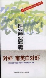 浙江效益农业百科全书 对虾 南美白对虾