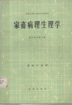 家畜病理生理学 兽医专业用