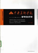 中央美术学院 备考完全手册
