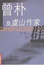 曾朴及虞山作家群