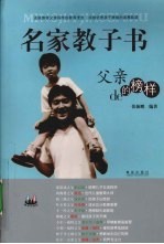 名家教子书 父亲的榜样