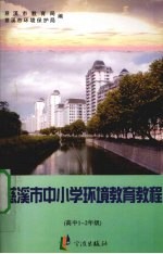 慈溪市中小学环境教育教程 高中一-二年级