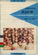 果品贮藏