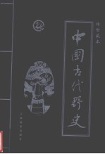 中国古代野史 第1卷