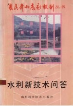 水利新技术问答
