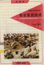 肉羊育肥技术 禽畜卷