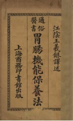胃肠机能保养法